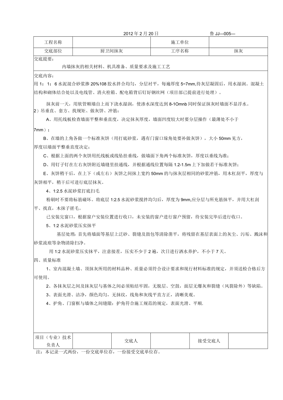 厨卫间室内抹灰技术交底.jsp.docx_第2页