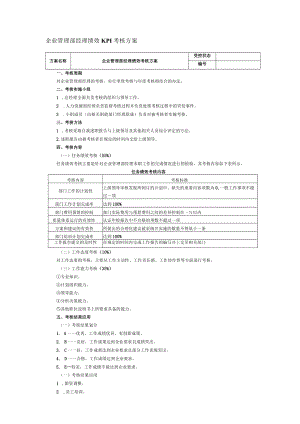 企业管理部经理绩效KPI考核方案.docx