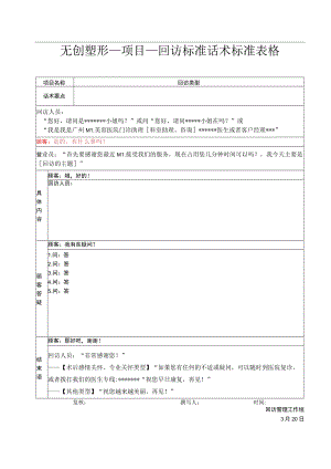 医院整形电话回访话术标准表格.docx