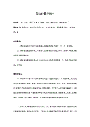 劳动仲裁申请书.docx