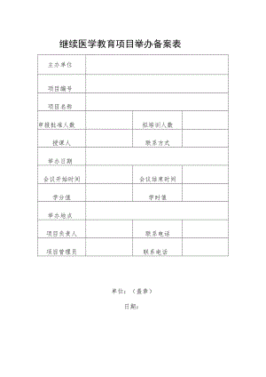 继续医学教育项目举办备案表.docx
