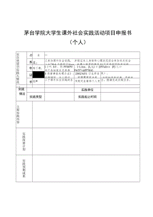 茅台学院大学生课外社会实践活动项目申报书个人.docx