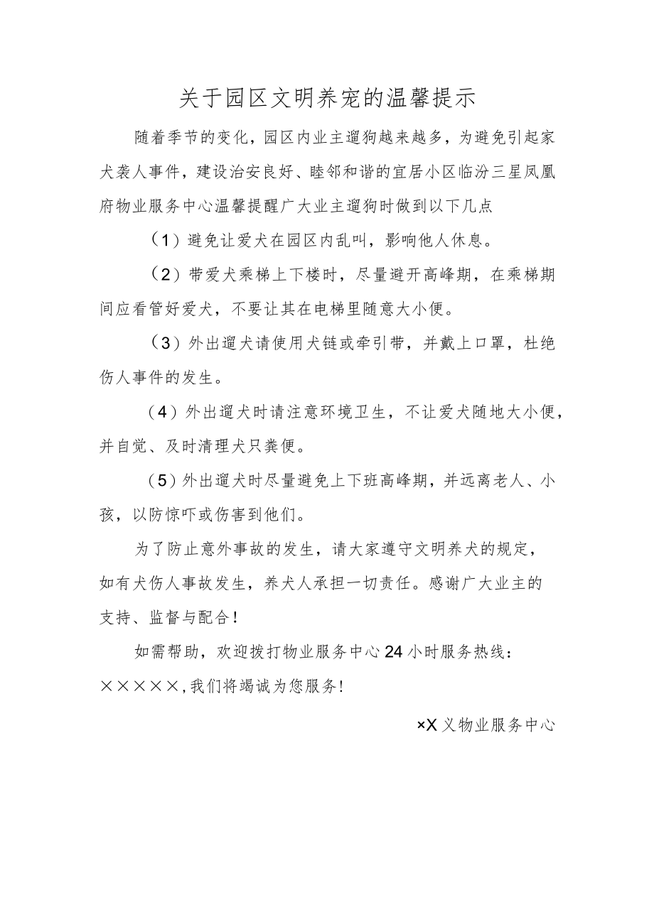 关于园区文明养宠的温馨提示.docx_第1页