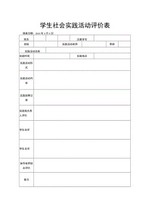 社会实践活动评价表.docx