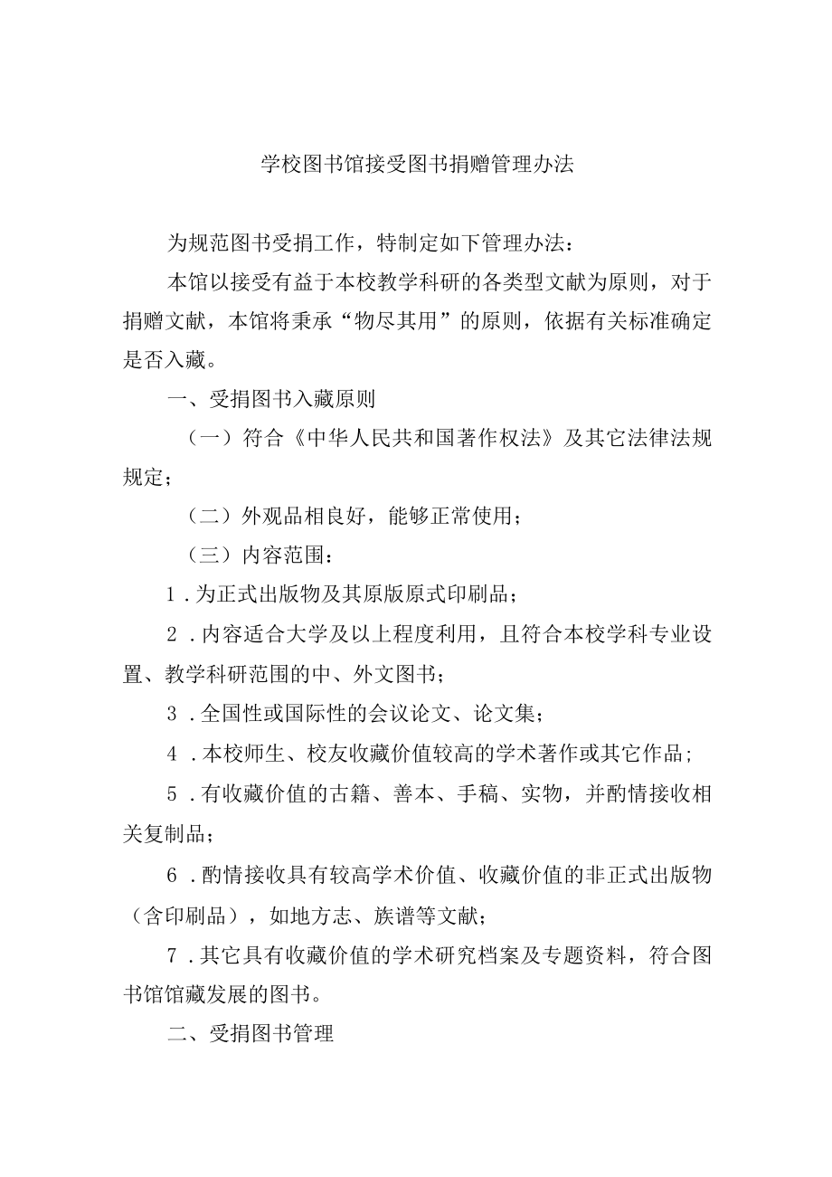 学校图书馆接受图书捐赠管理办法.docx_第1页