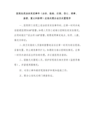 医院各类治安突发事件（凶杀、抢劫、打架、伤亡、闹事、盗窃、重大纠纷等）应急处理办法及处置程序.docx