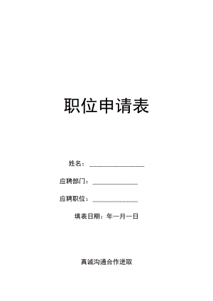 职位申请表.docx