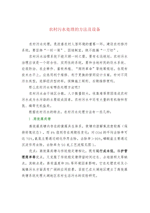 农村污水处理的方法及设备涂山环保分享.docx