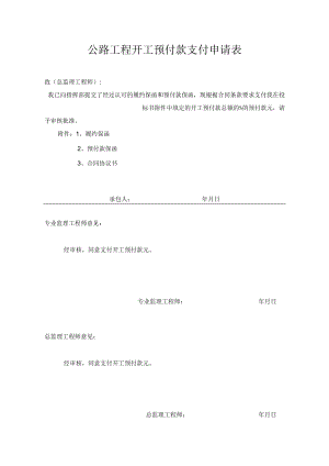 公路工程开工预付款支付申请表.docx