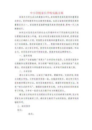 中小学校家长学校实施方案.docx