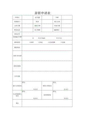 员工辞职申请表.docx