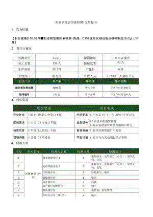 职业病危害因素检测交易标书.docx