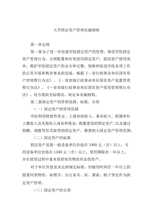 大学固定资产管理实施细则.docx