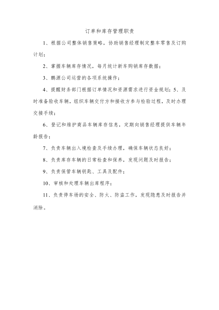 订单和库存管理职责.docx_第1页