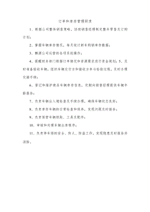 订单和库存管理职责.docx