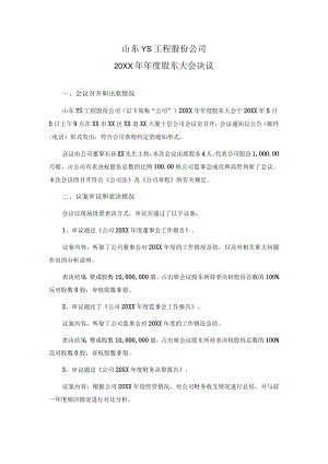 股份公司股东大会决议.docx