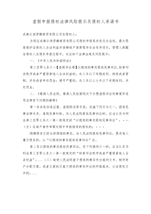 虚假申报债权法律风险提示及债权人承诺书.docx