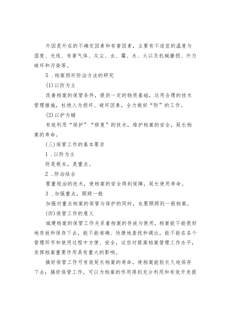 城建档案保管工作的任务、要求、意义.docx_第3页