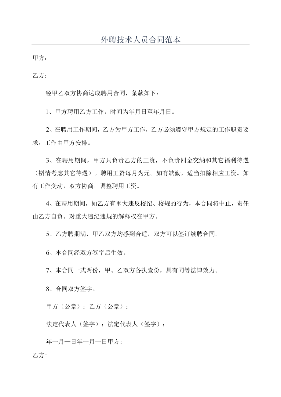 外聘技术人员合同范本.docx_第1页
