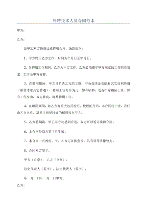 外聘技术人员合同范本.docx