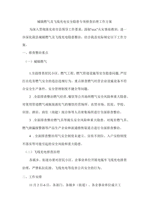 城镇燃气及飞线充电安全隐患专项排查治理工作方案.docx