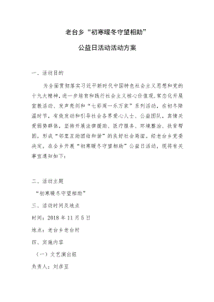 老台乡“初寒暖冬守望相助”公益日活动活动方案.docx