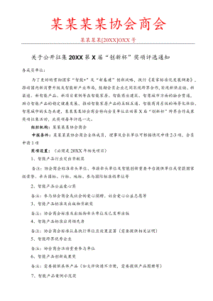 企业组织协会商会奖项评选通知范文.docx