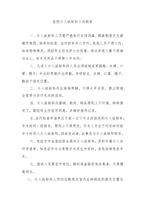 医院介入放射科工作制度.docx