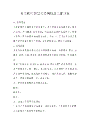 养老机构突发传染病应急工作预案2-4-16.docx