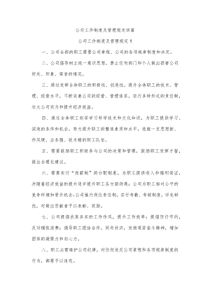 公司工作制度及管理规定四篇.docx