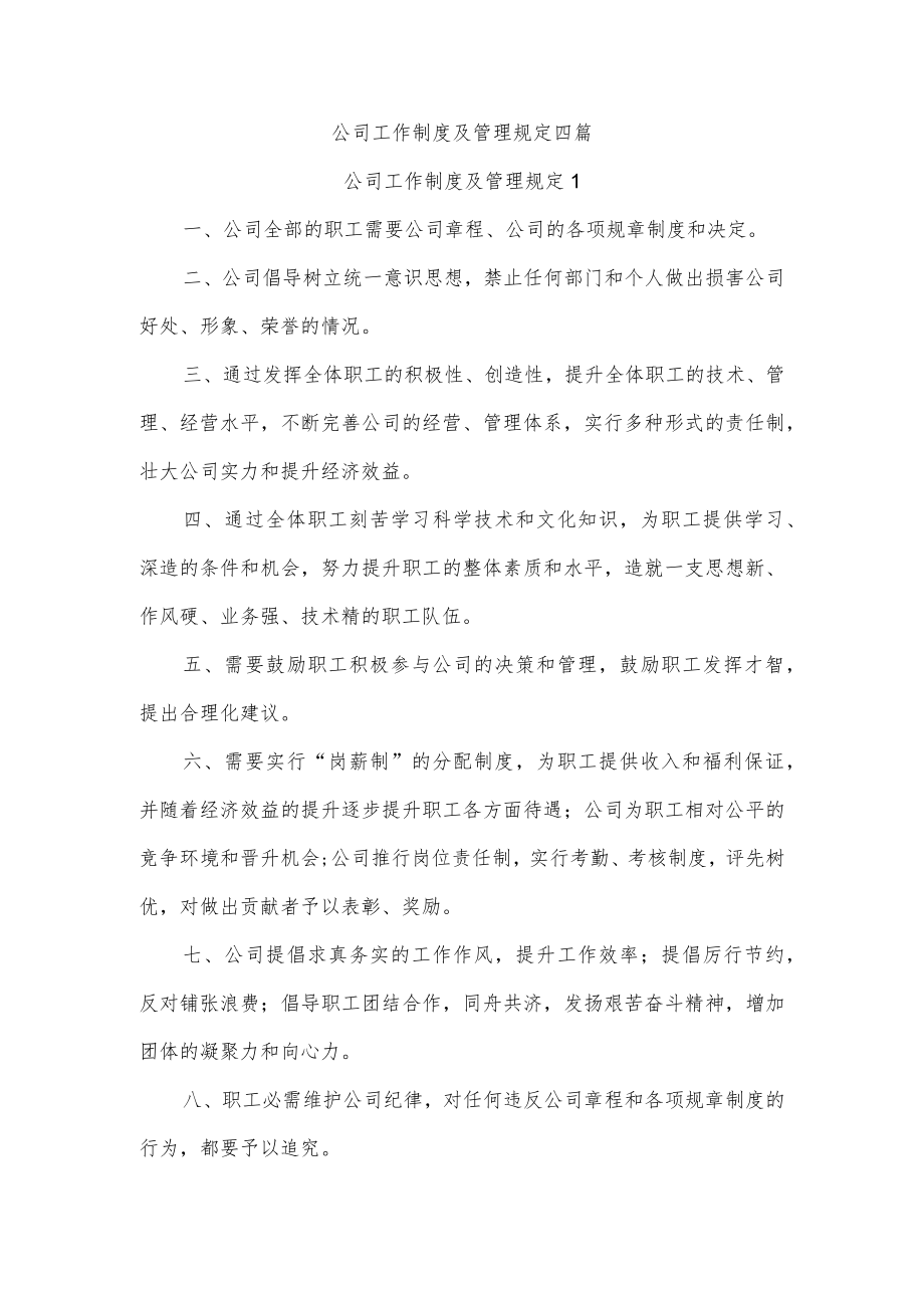 公司工作制度及管理规定四篇.docx_第1页