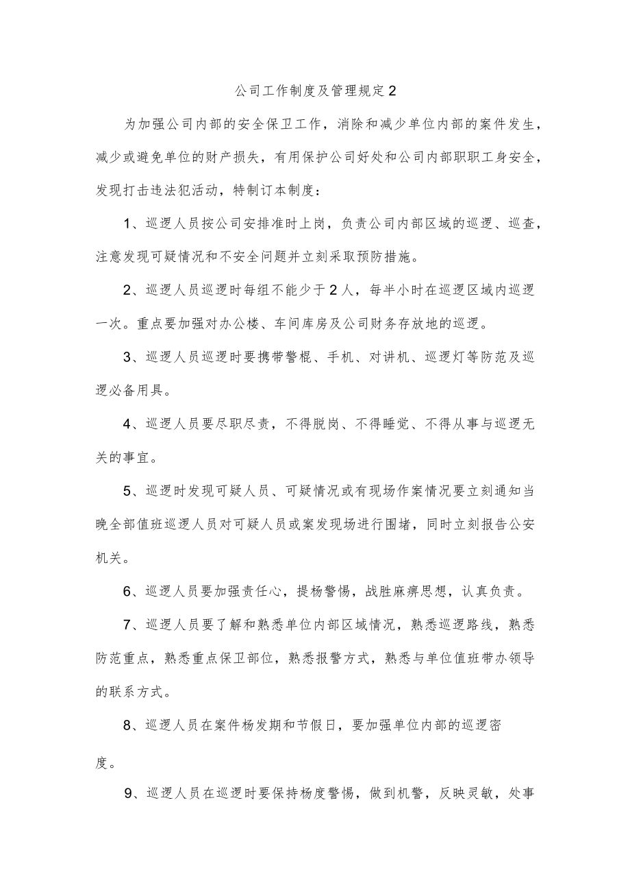 公司工作制度及管理规定四篇.docx_第2页