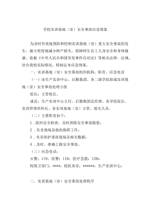 学校实训基地（室）安全事故应急预案.docx