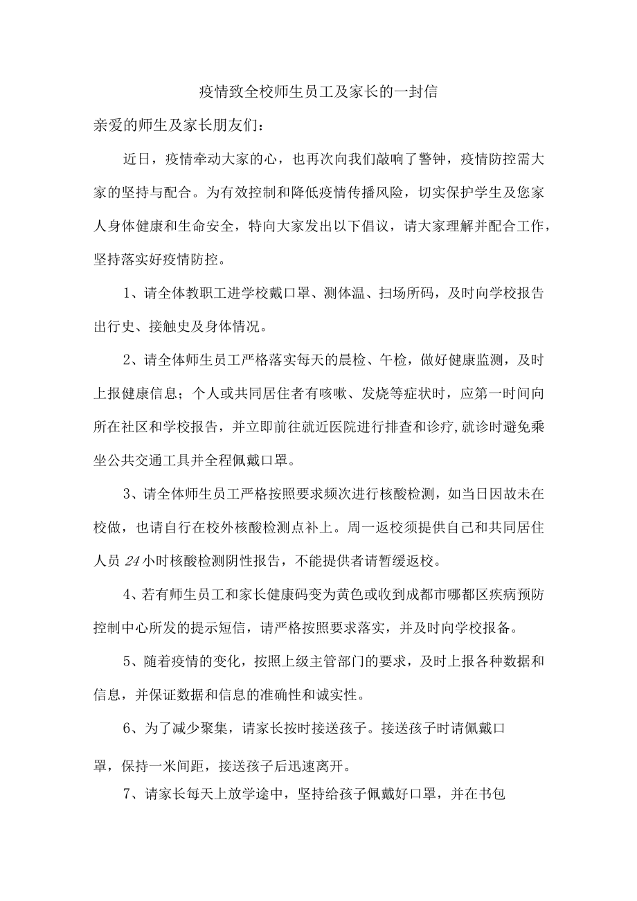 疫情致全校师生员工及家长的一封信三篇.docx_第1页