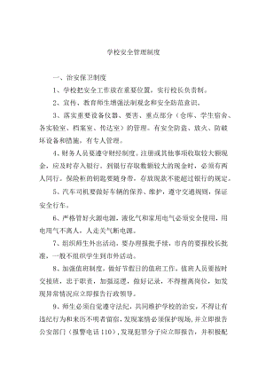 学校安全管理制度.docx