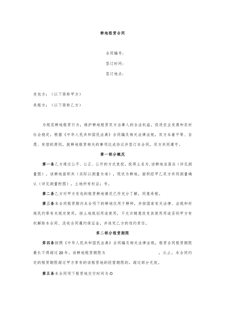 耕地租赁合同.docx_第1页