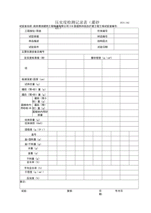 压实度记录表格.docx