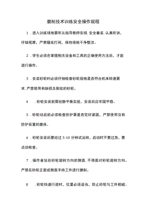 磨削技术训练安全操作规程.docx