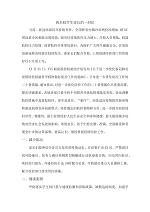 疫情致全校师生员工及家长的一封信（精品）.docx
