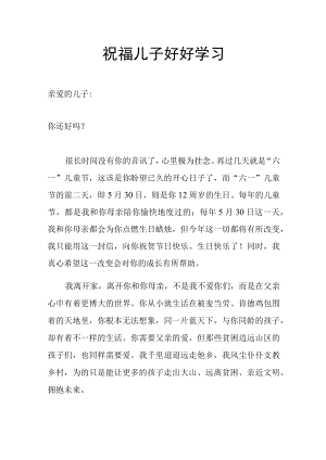 祝福儿子好好学习的文章.docx