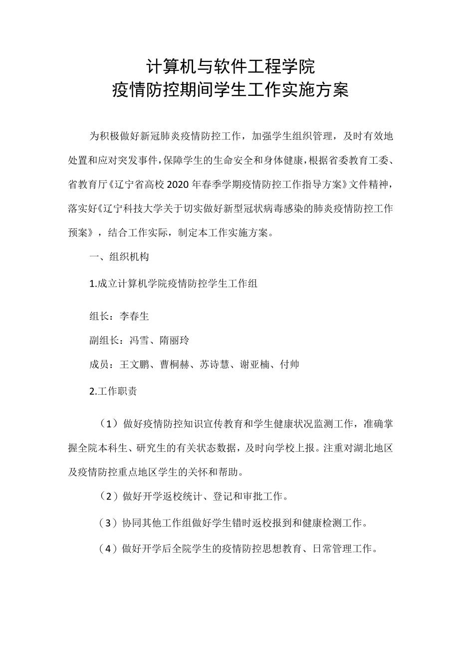 计算机与软件工程学院疫情防控期间学生工作实施方案.docx_第1页