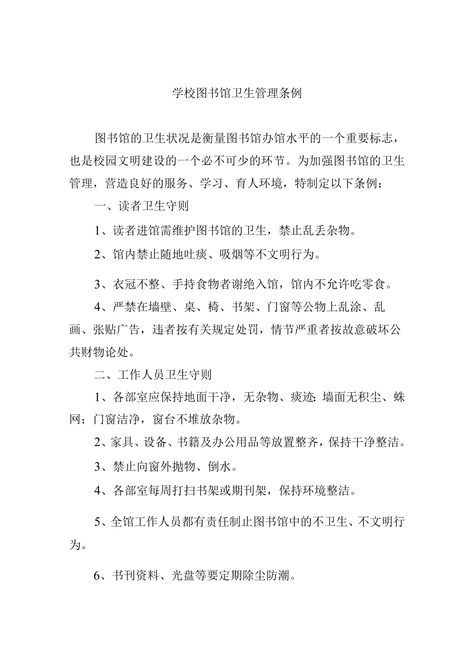 学校图书馆卫生管理条例.docx_第1页