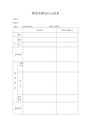 电梯运行记录表.docx
