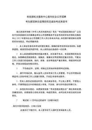 科技部机关服务中心面向社会公开招聘考生新冠肺炎疫情防控及诚信考试承诺书.docx