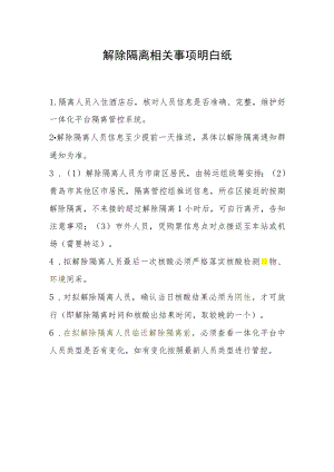 解除隔离相关事项明白纸.docx