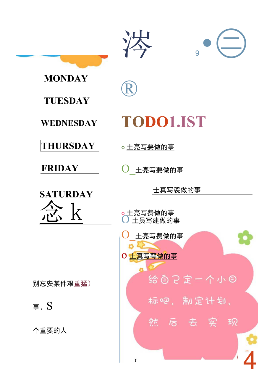 可爱日程计划表.docx_第1页