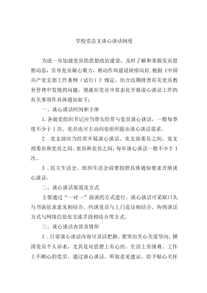 学校党总支谈心谈话制度.docx