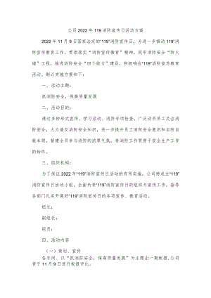 公司2022年119消防宣传日活动方案.docx