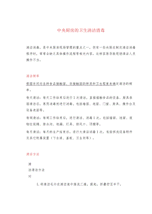 中央厨房的卫生清洁消毒.docx