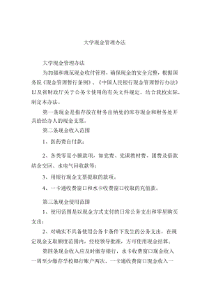 大学现金管理办法.docx